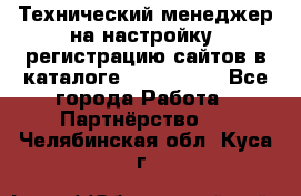 Технический менеджер на настройку, регистрацию сайтов в каталоге runet.site - Все города Работа » Партнёрство   . Челябинская обл.,Куса г.